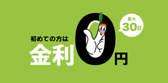 30日 金利0円キャンペーン